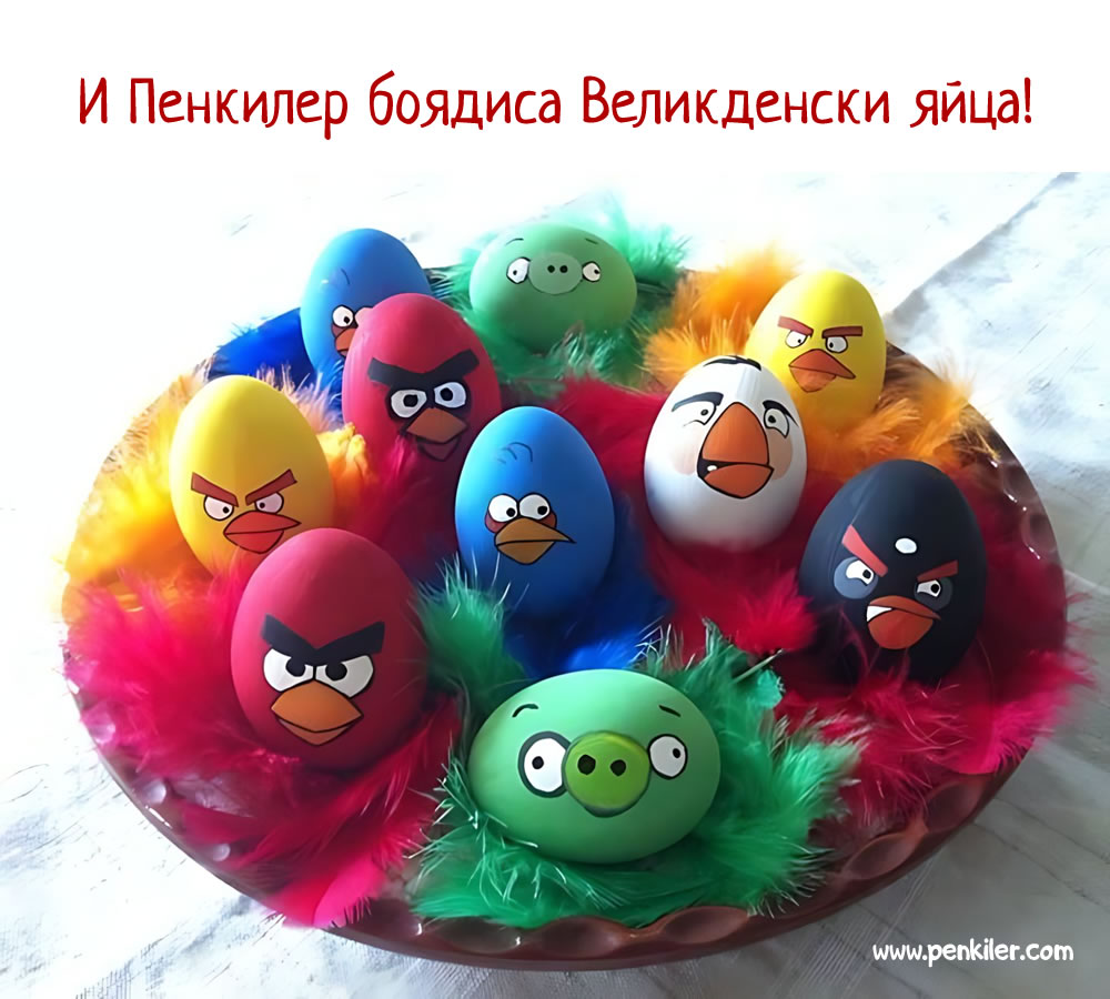 И Пенкилер се включи!